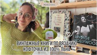 VLOG 17/24: Льняная сетка из Katia Lino , винтажные книги по вязанию и подготовка к школе  