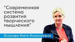 Современная система развития творческого мышления - спикер Исакова И.Н.