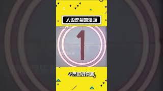 人设炸裂的漫画 #娱乐评论大赏 #猎奇 #漫画 #脑洞大开 #炸裂