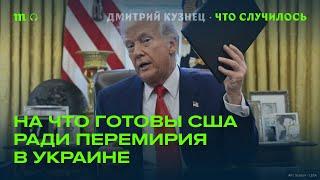 Как Трамп может надавить на Путина в ходе переговоров?