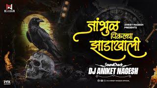 Jambhul Pikalya Zadakhali | Hard Bass SoundCheck | Dj Aniket Nagesh | जांभूळ पिकल्या झाडाखाली Check