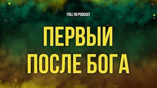 podcast | Первый после Бога (2005) - #рекомендую смотреть, онлайн обзор фильма