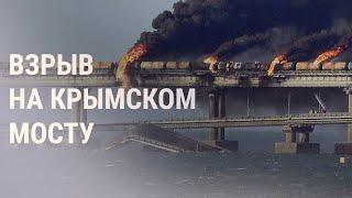 Взрыв на Крымском мосту | НОВОСТИ