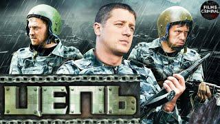 Цепь (2008-2009) Криминальный боевик. 1-4 серии