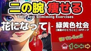 [Slim Your Arms] Rhythm Game Exercise for Toned Arms  [Ryokuoushoku Shakai – Be a flower]