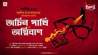 Sunday Suspense Classics | Byomkesh Bakshi | Achin Pakhi-Agniban | Mirchi Bangla