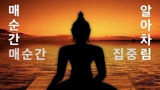 [4시간 무중단 집중 게송:진언 명상 수행 음악] 옴마니반메훔 음악. 명상 게송 수행 - 알아차림. 집중. 진언수행. 만트라. 관세음보살 본심미묘 육자대명왕진언. by 오마이다르마