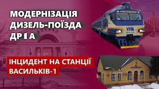 Модернізація дизель-поїзда ДР1А - Інцидент на станції Васильків-1