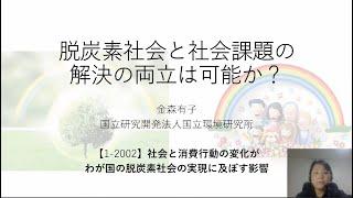 脱炭素社会と社会課題の解決の両立は可能か【研究紹介（エコプロonline2021）】