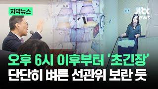 [자막뉴스] 오후 6시 이후부터 '초긴장'…단단히 벼른 선관위, 보란 듯 / JTBC News