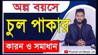 অল্প বয়সে চুল পাকার কারণ ও একটি সমাধান। Physical care bangla pro