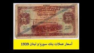 جميع العملات السورية بنك سوريا و لبنان 1939 وأسعارها والايصالات النقدية 1942