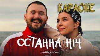 VERLOKA x NICHKA – Остання ніч (мінусовка, караоке, мінус, інструментал)