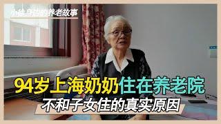 94岁老人为什么不跟儿女一块住，独自来养老院，听老人家怎么说？【小徐身边的养老故事】