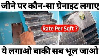 Best Granite for House Stair | ये जीना आपको पसंद आएगा | Cost of granite for stair