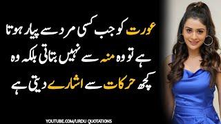 QUOTES ABOUT WOMEN IN URDU | AURAT QUOTES | LOVE QUOTES | GIRLS LOVE SIGNS #lovestatus #aurat