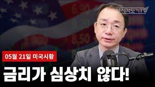 [미국마감] 금리가 심상치 않다!