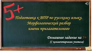 Подготовка к ВПР. Русский язык. Морфологический разбор имени прилагательного.