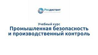 Вводная видеолекция к курсу "Промышленная безопасность и производственный контроль"