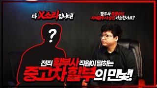 중고차 딜러! 할부로도 눈탱이 친다?!?!? (feat. 전직 할부사 직원)