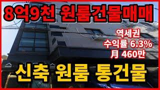 10억미만 리모델링도 필요없는 순수익460만원 원룸건물매매