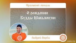 О рождении Будды Шакьямуни