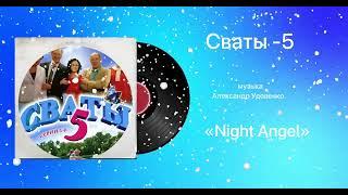 Сваты-5 «Night Angel» музыка Александр Удовенко