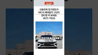 신용회복 장기렌트카 어디서 해야할지 고민이 된다면 꼭 보세요 1877-7520  #신불자장기렌트 #저신용장기렌트 #신용회복렌트카#연체자장기렌트 #신용불량자렌트카 #신용불량자장기렌트