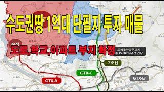 (완료)1억대 수도권 1종주거지역 단필지투자 매물