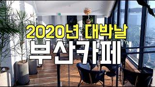 부산카페투어 : 2020년 꼭 가봐야 할 부산카페 BEST 4!