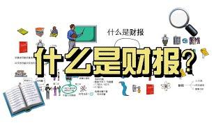 零基础学财报。财报是用来排除企业的。