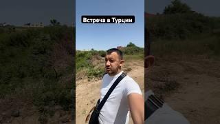 Встреча в Турции