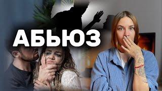 абьюзивные отношения | почему сложно выйти?