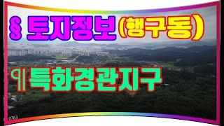 토지정보(행구동)