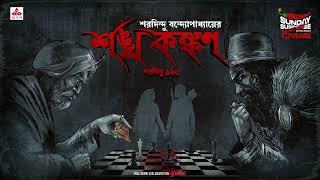 Sunday Suspense | Sankha Kankan | Saradindu Bandyopadhyay | Mirchi Bangla