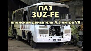 ПАЗ на 3UZ-FE. Установили мощный японский двигатель 4.3 литра V8. 2020