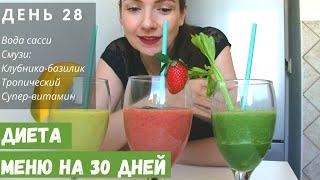 ДИЕТА МЕНЮ | ДЕНЬ 28