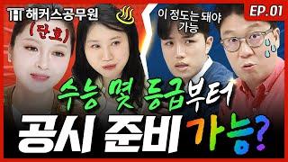 공무원시험, 수능 노베이스도 합격할 수 있을까? | 해커스공무원 공시파이터 EP.1