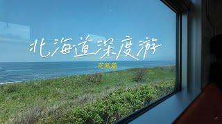 北海道深度游精彩花絮