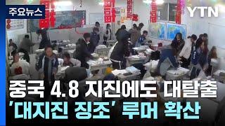 中 "대지진 징조" 메시지 하나에...4.8 지진에도 대탈출 / YTN