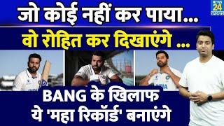 Rohit Sharma महा रिकॉर्ड से एक कदम दूर| Bangladesh के खिलाफ बन जाएंगे No.1| IND VS BANG| Team India