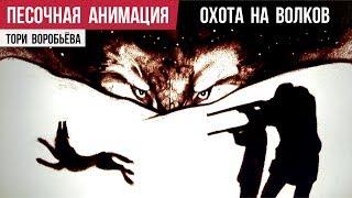 Владимир Высоцкий «Охота на волков» — песочная анимация Тори Воробьёва
