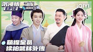 【EP12】The Detectives' AdventuresII EP12 | 萌探探探案2 | iQIYI