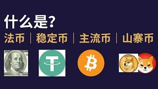 「小白科普系列」什么是法币？什么是稳定币？什么是主流币/炒作币/山寨币？——1个视频全部搞懂币圈常见的虚拟币分类。