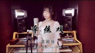 细腻嗓音绝美演绎，戏腔与流行《牵丝戏》，问世间哪有更完美【袁莉媛】