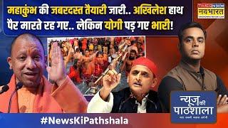 News Ki Pathshala| Sushant Sinha | Akhilesh हाथ पैर मारते रह गए...योगी ने करके दिखाया ! | Mahakumbh