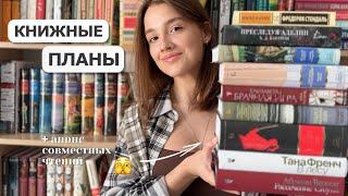 КНИЖНЫЕ ПЛАНЫ на ближайшее время 