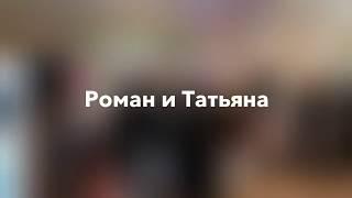 Роман и Татьяна