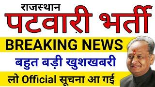 Rajasthan Patwari Bharti 2019 बड़ी खबर // Rajasthan Patwari Vacancy 2019 // Rajasthan Patwari 2019