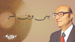 Mohamed Abd El Wahab - Beny We Been El Amar | محمد عبد الوهاب - بينى وبين القمر